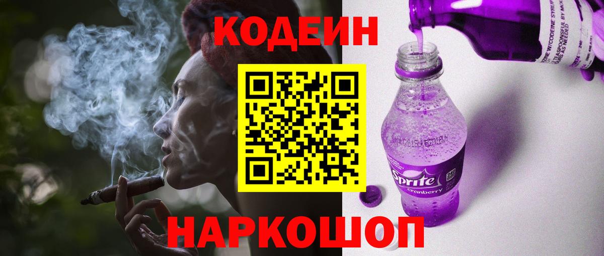 Кодеин Purple Drank Ефремов